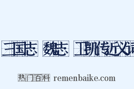 三国志·魏志·卫凯传近义词是什么意思的图片